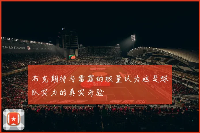 布克期待与雷霆的较量认为这是球队实力的真实考验