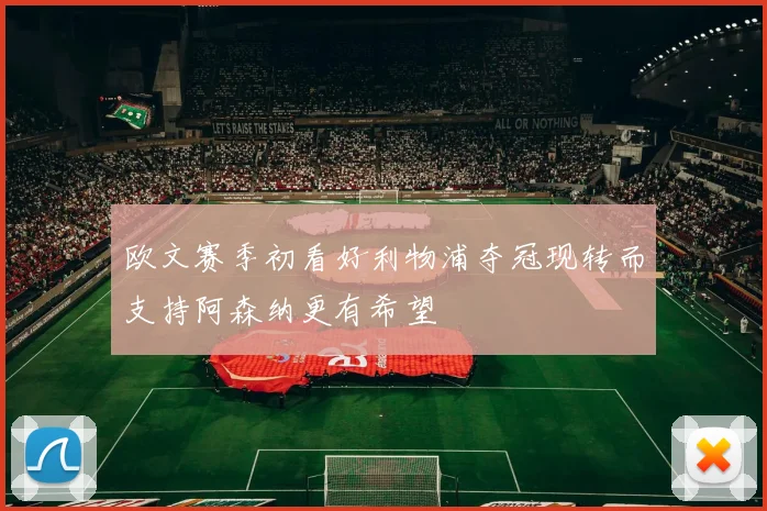 欧文赛季初看好利物浦夺冠现转而支持阿森纳更有希望