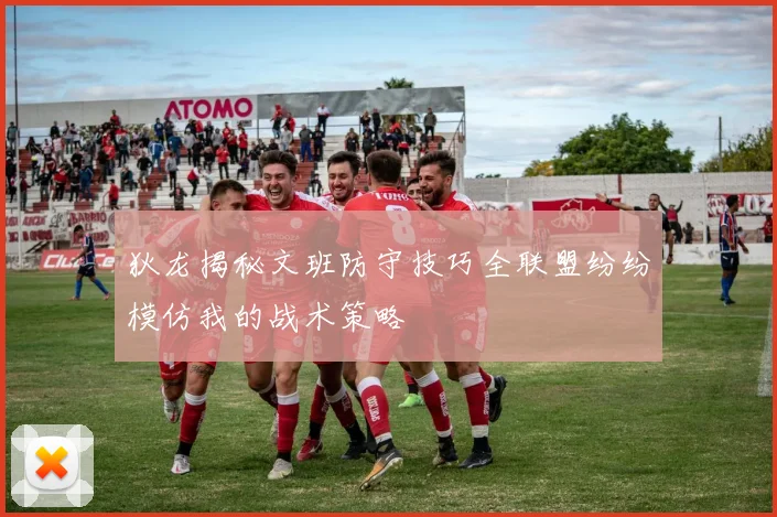 狄龙揭秘文班防守技巧全联盟纷纷模仿我的战术策略