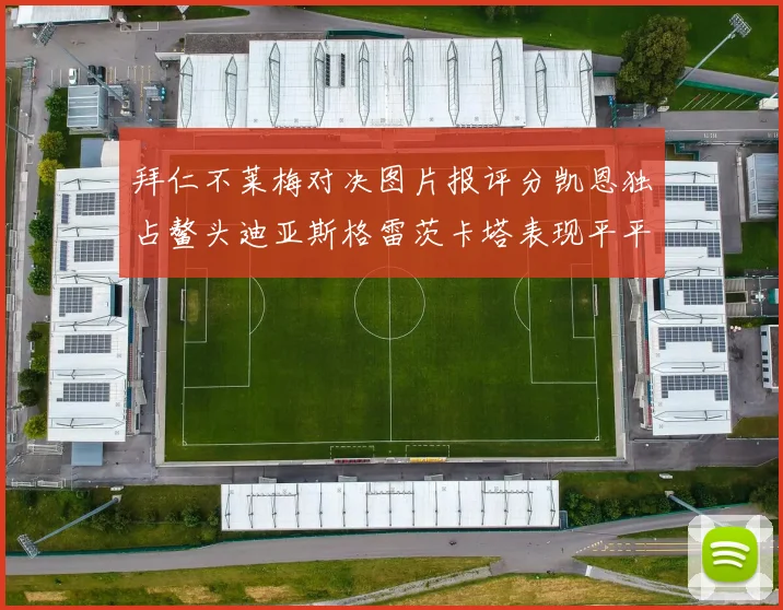 拜仁不莱梅对决图片报评分凯恩独占鳌头迪亚斯格雷茨卡塔表现平平