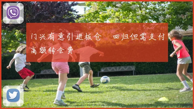 门兴有意引进板仓滉回归但需支付高额转会费