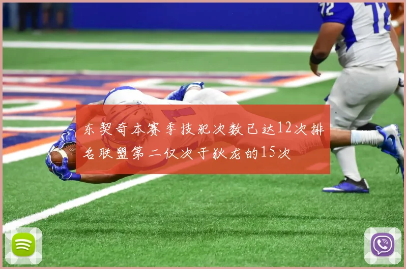 东契奇本赛季技犯次数已达12次排名联盟第二仅次于狄龙的15次