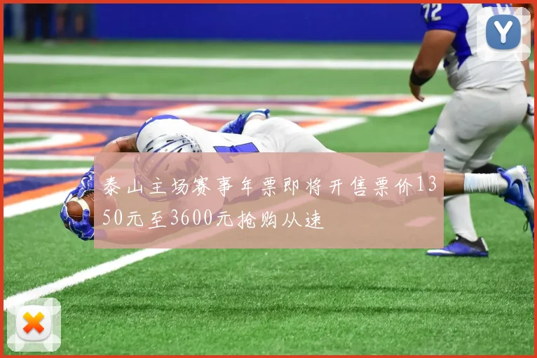 泰山主场赛事年票即将开售票价1350元至3600元抢购从速