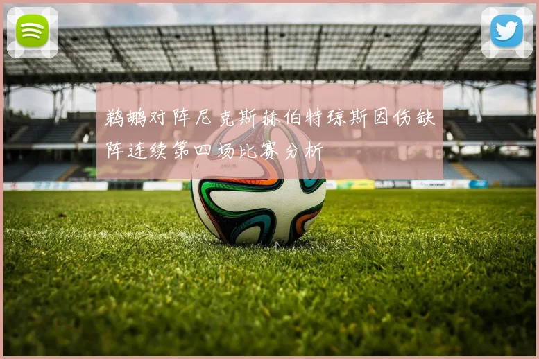 鹈鹕对阵尼克斯赫伯特琼斯因伤缺阵连续第四场比赛分析