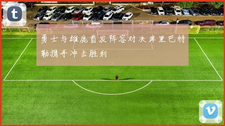 勇士与雄鹿首发阵容对决库里巴特勒携手冲击胜利