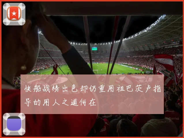 快船战绩出色却仍重用祖巴茨卢指导的用人之道何在